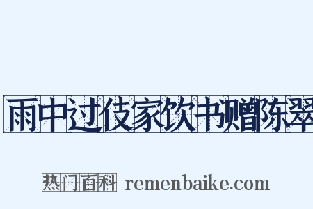 雨中过伎家饮书赠陈翠是什么意思的图片